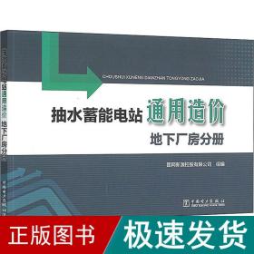 抽水蓄能电站通用造价地下厂房分册