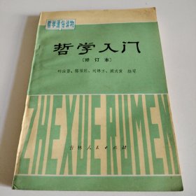 哲学入门 修订本 哲学通俗读物