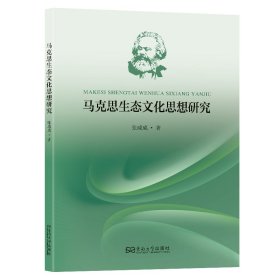 马克思生态文化思想研究