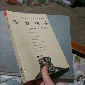 庙堂往事：历史上的京官与地方大员