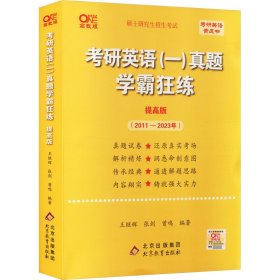 2025研英语一真题学霸狂练（提高版）（2011-2024） 研究生考试 王继辉 新华正版