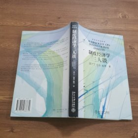 制度经济学三人谈