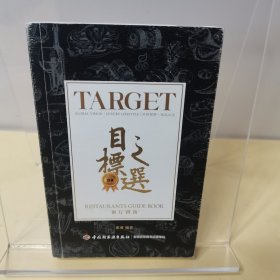 2016目标之选:Target Taste