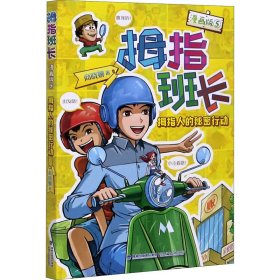 拇指班长（漫画版5）——拇指人的秘密行动