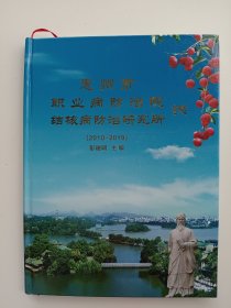 惠州市职业病防治院结核病防治研究所志（2010-2019）