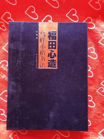 福田心造：烏峰小楷書法（折疊長卷）