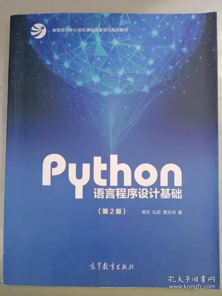 Python语言程序设计基础（第2版）/教育部大学计算机课程改革项目规划教材