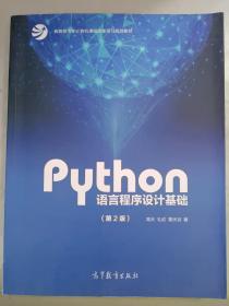 Python语言程序设计基础（第2版）/教育部大学计算机课程改革项目规划教材