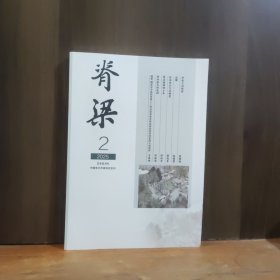 脊梁 2025年第2期
