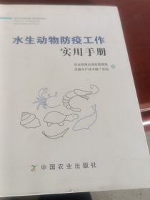 水生动物防疫工作实用手册