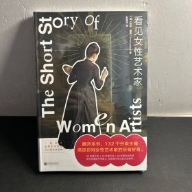 看见女性艺术家 全新未拆封！