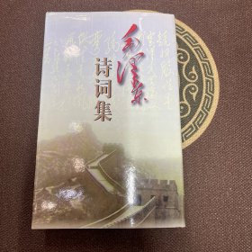 毛泽东诗词集