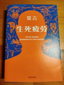 〔珍藏版〕生死疲劳 扉页有莫言章（出版社印刷）