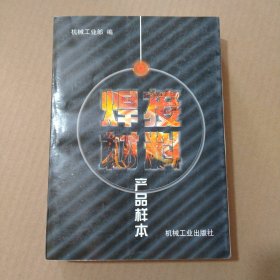 焊接材料产品样本 有字迹