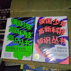 正版 强国少年高新科技知识丛书1+2共20册 【全套20册】1+2