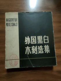 外国黑白木刻选集