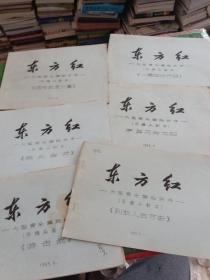 东方红大型音乐舞蹈史诗 分镜头剧本（义勇军进行曲+井冈山会师+陕北会师+遵义会议+游击战+打土豪 分田地+到敌人后方去+秋收起义+游击战+团结就是力量+序 葵花向太阳）油印 共11本合售