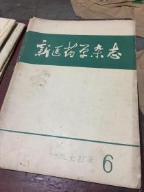 新医药学杂志10册（1974.1-9、11）