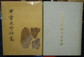 甲骨文字研究+两周金文辞大系攷释 2册合售