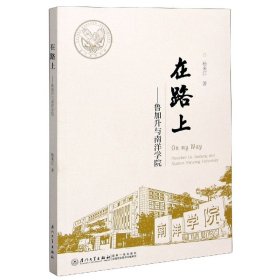 在路上——鲁加升与南洋学院