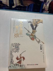 太白金星有点烦（马伯庸历史短小说“见微”系列口碑新作）