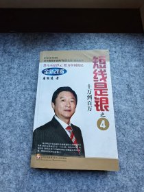短线是银之4：十万到百万（第3版）