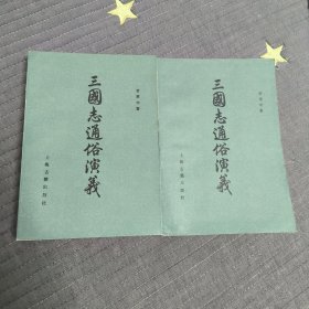 三国志通演义（全二册）