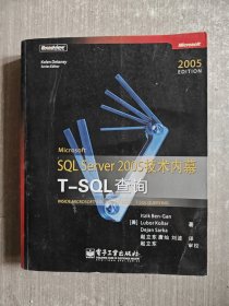 Microsoft SQL Server 2005技术内幕：T-SQL查询