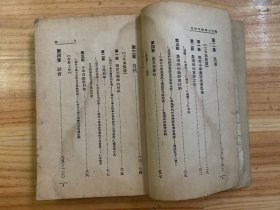 黎明乡村教育丛书 :乡村小学教材研究(1933年一版一印)黎明书局 【无前后封面】