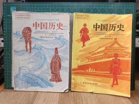 90年代  中国历史第一册  第四册   九年义务教育四年制初级中学教科书