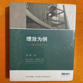 绩效为纲：绩效管理7步走  课程内容DVD10小时+文字教材1本+附赠CD6张【全新未开封】