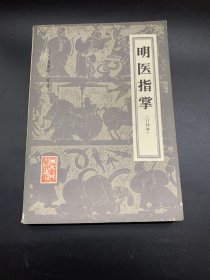 明医指掌（订补本，好品）