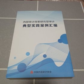 内部审计探索研究型审计 典型实践案例汇编