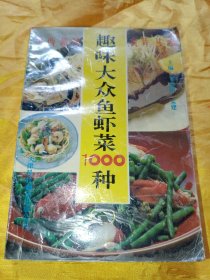 趣味大众鱼虾菜1000种（中西趣味食库丛书之三）