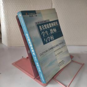 多元智能案例研究：学生、教师与学校