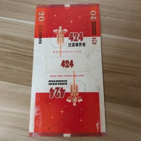 烟标软标拆包装-424（安徽合肥）直84