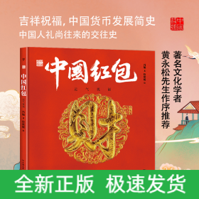中国符号·中国红包：运气祝福