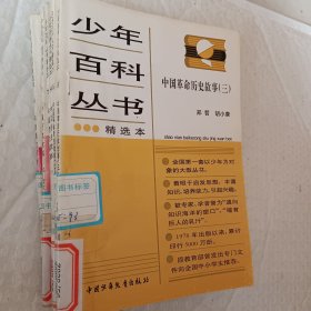 少年百科丛书精选本，第6科学的发现六，32物理学传奇，45人类只有一个地球，46生命进行曲，47会说话的动物，62今天的科学三，66和智慧交朋友，77中国历史故事秦西汉，78中国历史故事，东汉三国，88中国历史故事，清朝，92中国革命历史故事二，93中国革命历史故事三，可选择购买，具体看图片