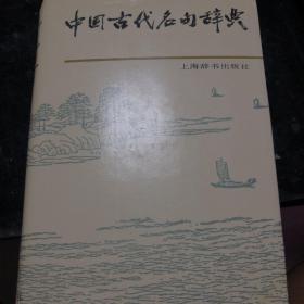 中国古代名句辞典   精