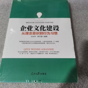 企业文化建设 : 从理念意识到行为习惯（全新）