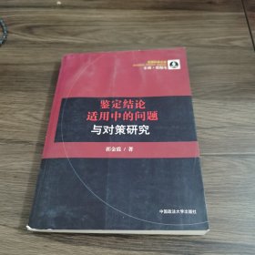 鉴定结论适用中的问题与对策研究