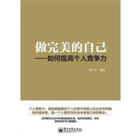 舊書做完美的自己-如何提高個(gè)人競爭力9787121168468羅中華電