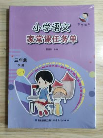 小学语文家常课任务单 三年级 下册 一、二 2本合售（学生用书）