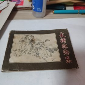 大将徐海东连环画