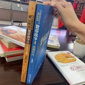 货币战争3和4：战国时代