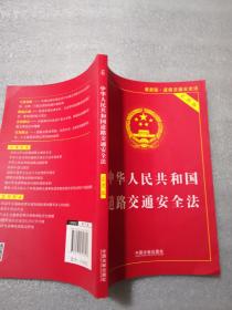 中华人民共和国道路交通安全法（实用版）（2021年最新版）206页实拍图为准