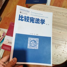 比较宪法学(第2版创新思维法学教材)