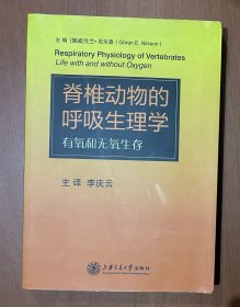 脊椎动物的呼吸生理学：有氧和无氧生存