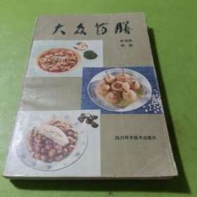 大众药膳（修订再版）如图现货速发