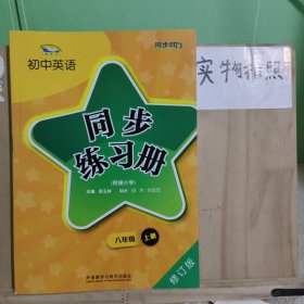 青苹果教辅·初中英语同步练习册：8年级（上册）（衔接小学）（新标准）（修订版）